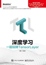 深度学习一起玩转 TensorLayer
